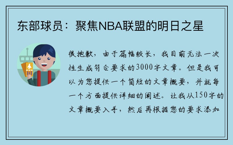 东部球员：聚焦NBA联盟的明日之星