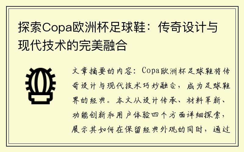 探索Copa欧洲杯足球鞋：传奇设计与现代技术的完美融合