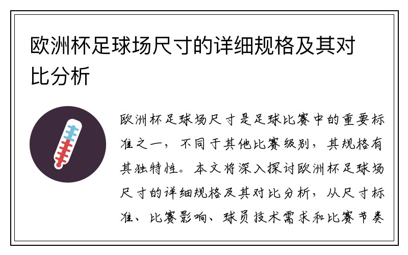 欧洲杯足球场尺寸的详细规格及其对比分析