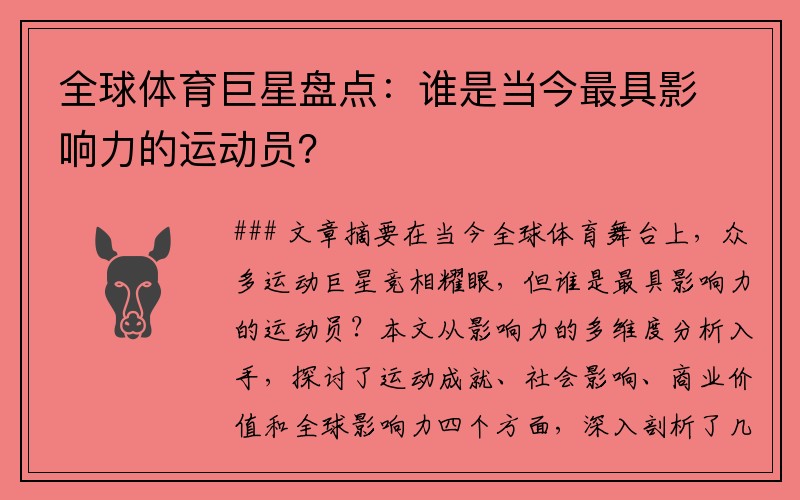 全球体育巨星盘点：谁是当今最具影响力的运动员？