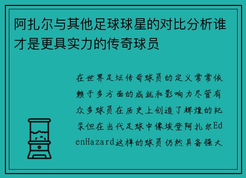 阿扎尔与其他足球球星的对比分析谁才是更具实力的传奇球员