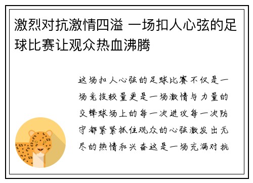 激烈对抗激情四溢 一场扣人心弦的足球比赛让观众热血沸腾