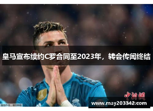 皇马宣布续约C罗合同至2023年，转会传闻终结